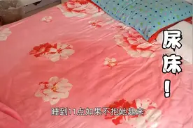 4岁闺女仍每晚尿床，爸爸无计可施了，你有好方法吗？视频封面