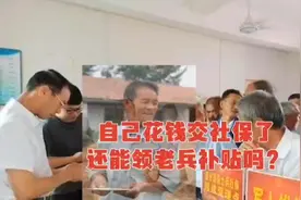老兵自己交了社保，还能领农村老兵补贴吗？看看怎么回事视频封面
