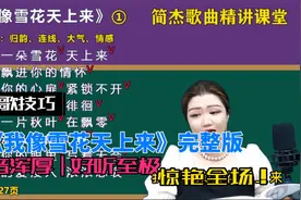 简老师｜《我像雪花天上来》声音要舒展明亮，气息要扎实稳健！视频封面