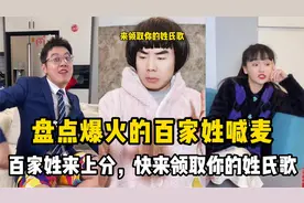 盘点爆火的百家姓喊麦：越听越上头，快来领取你的姓氏歌！