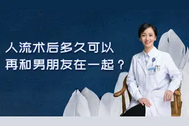 人流术后多久可以再和男朋友在一起?视频封面