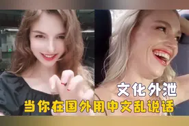 老外逐渐掌握中文精髓，千万别在国外乱说话，也许他们听得懂中文