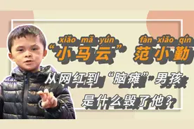 “小马云”范小勤毁灭史，从流量密码到满腿针眼，终是被资本淘汰视频封面