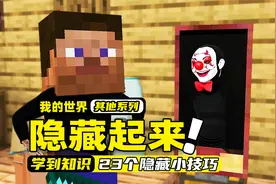 我的世界：统计23个能让你变隐身的小技巧，方便恶搞身边的损友！视频封面