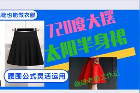 免费分享服装技能，720度太阳裙裁剪方法，灵活运用腰部裁剪公式