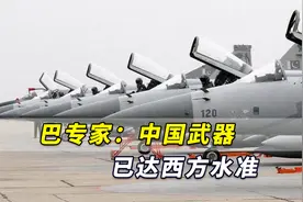 巴基斯坦将接收50架最新JF-17，巴专家：中国武器已达西方水准！视频封面