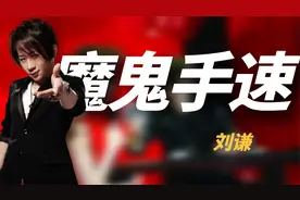 “魔术大师”刘谦：魔鬼手速堪比闪电，慢放1000倍毫无破绽视频封面