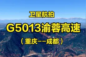 G5013渝蓉高速：重庆-成都，253公里，连接成渝两地最短高速公路视频封面