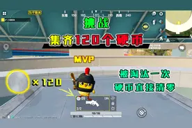 和平精英：特训岛“大乱斗”，挑战集齐120个硬币，变身小黄鸡！视频封面