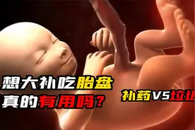 想大补吃胎盘真的有用吗？胎盘到底是补药还是垃圾视频封面