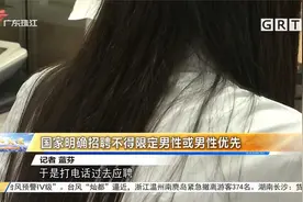 国家明确招聘不得限定男性或男性优先视频封面