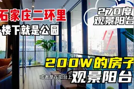 石家庄二环里的房子200W，270度的观景大阳台，楼下就是地铁学校视频封面