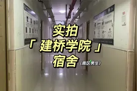 上海最知名民办高校【建桥学院】的普通宿舍是什么样子？视频封面