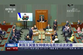 美国及其盟友持续向乌克兰运送武器视频封面