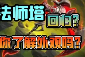 【老司机】提前了解法师塔是否回归，经典12职业神器外观展示！视频封面