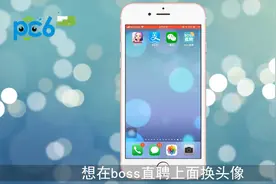 BOSS直聘怎么更换头像？