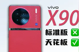 大胆，谁让你这么堆料的？vivo X90深度评测视频封面