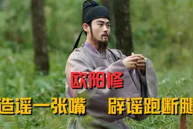 猥琐大叔情挑小萝莉，欧阳修的艳闻：和外甥女乱伦，和儿媳妇扒灰视频封面