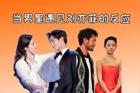 当男星遇见刘亦菲是何反应？杨洋“宠菲狂魔”，古天乐满眼柔情视频封面