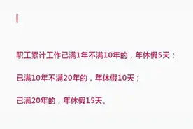 人社部发布官方休假标准，法定年节假日标准为11天！视频封面