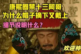 雍正王朝：康熙圈禁十三阿哥，为什么把帽子摘了又戴上，说明什么视频封面