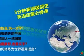 3分钟简史,英语是象形文字,有多语言基因,感谢秦始皇统一文字视频封面