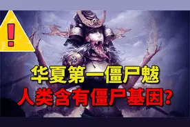 中国山海经华夏第一僵尸魃，将僵尸的基因传给人类？代号是20！_视频封面