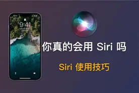 你真的会用Siri吗？Siri基本功能使用大集合｜iPhone使用技巧