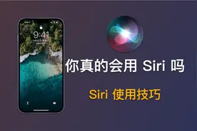 你真的会用Siri吗？Siri基本功能使用大集合｜iPhone使用技巧视频封面