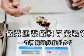 菜谱里的1克盐、5克酱油到底有多少？精准称量，从此不再迷糊