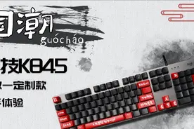 简单纯粹-罗技K845机械键盘使用体验视频封面