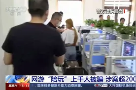 警惕！央视揭网游陪玩骗局 涉及受害人1000多名视频封面