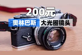 【穷玩摄影】200元买到的奥林巴斯大光圈镜头OM50mm F1.8素质超高视频封面