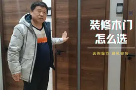 装修木门怎么选？五金 合页需要注意哪些细节？你知道吗？视频封面