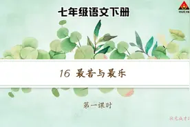 七年级语文下册 16 最苦与最乐 品读释疑 (1)视频封面