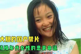真实大胆的国产禁片，深析特殊年代女性的悲哀命运，看完头皮发麻视频封面