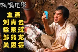 难以超越的悬疑神作，刘青云的演技太好，梁家辉被惊出一身冷汗视频封面