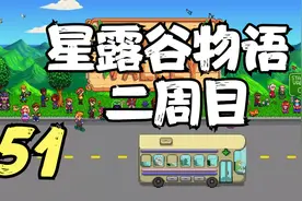 星露谷物语 二周目 第一条传说鱼 51 默寒解说视频封面