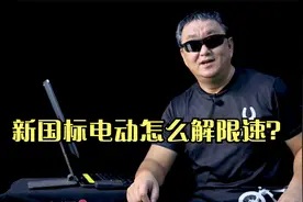 电动车怎么解限速？视频封面