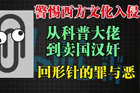 警惕西方文化入侵，从科普大佬到卖国汉奸，揭露回形针的罪与恶视频封面
