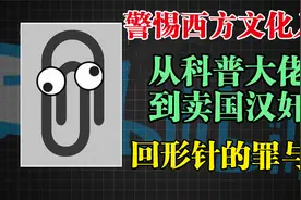 警惕西方文化入侵，从科普大佬到卖国汉奸，揭露回形针的罪与恶视频封面