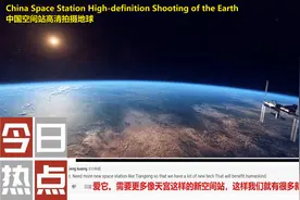 国外网友惊叹：中国空间站拍摄的地球真是太漂亮了，清晰度也很高视频封面