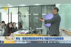 打造国际客厅！青岛搭建日韩经贸合作平台，开拓新市场构建新格局视频封面