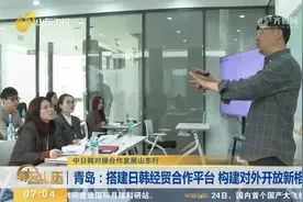 打造国际客厅！青岛搭建日韩经贸合作平台，开拓新市场构建新格局视频封面