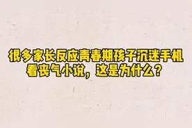 很多家长反映青春期孩子沉迷手机、看丧气小说，这是为什么？视频封面
