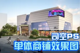 【司空侠PS教程】单体建筑商圈氛围感修饰建筑玻璃体感效果图制作视频封面