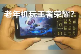 诺基亚老人机也能打王者？不得不佩服诺基亚的强大