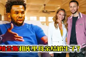 荒诞！维金斯和库里母亲结婚生子？小说都不敢这么写视频封面