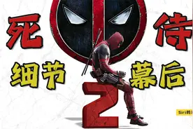 《死侍2》细节幕后大盘点，这些大牌的客串，你看出来了吗？视频封面
