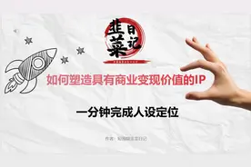 打造高商业价值的个人IP【保姆级教学】视频封面